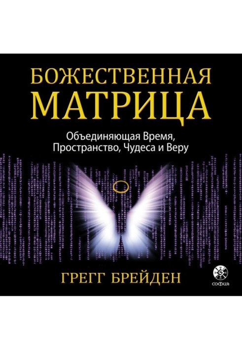 Божественная матрица, объединяющая Время, Пространство, Чудеса и Веру