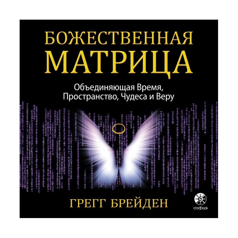 Божественна матриця, що...