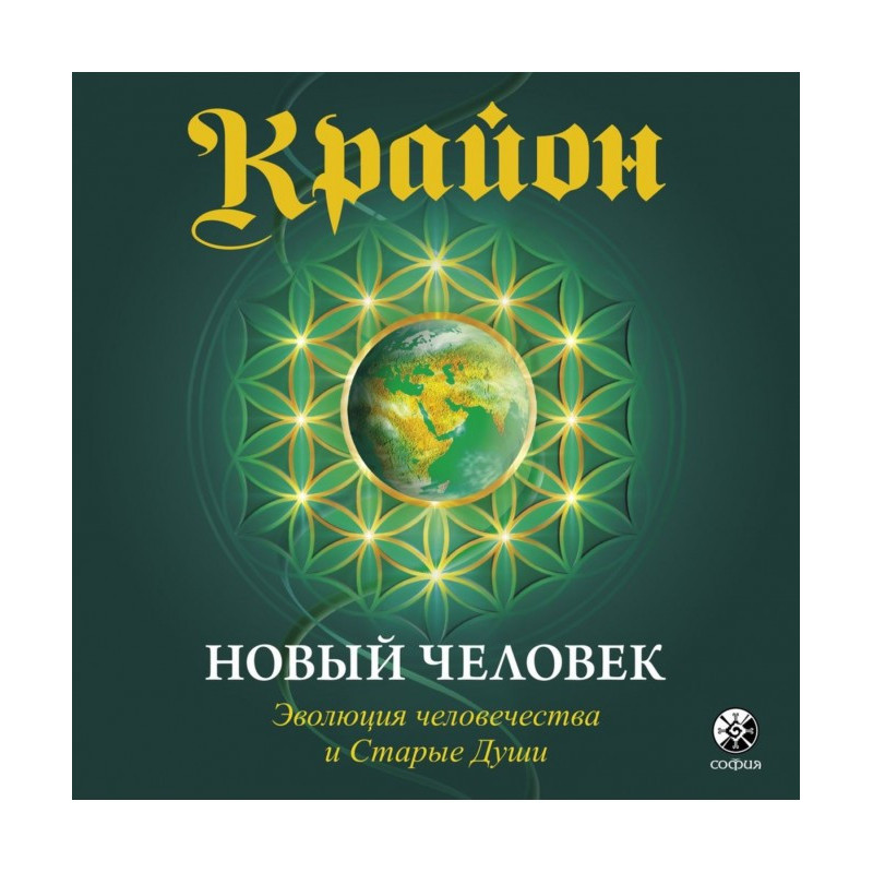Крайон. Книга 14. Нова...