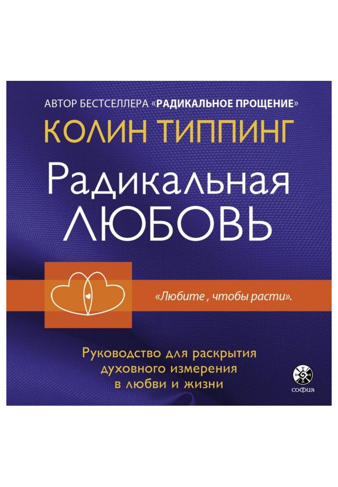 Радикальне кохання. Керівництво для розкриття духовного виміру у коханні та житті