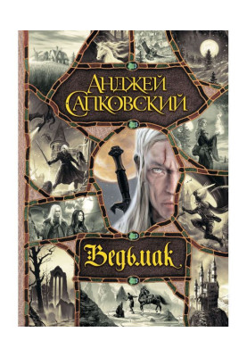 Ведьмак