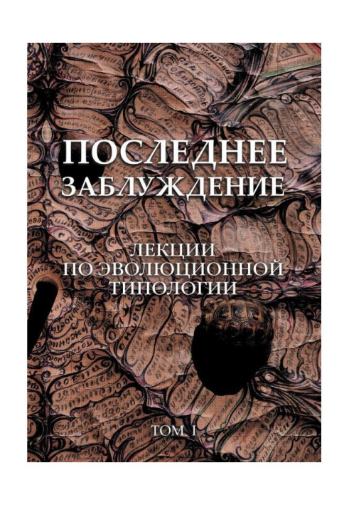 Остання помилка. Лекції з еволюційної типології. Том I