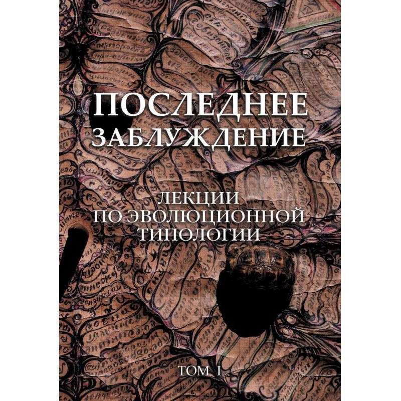 Остання помилка. Лекції з...