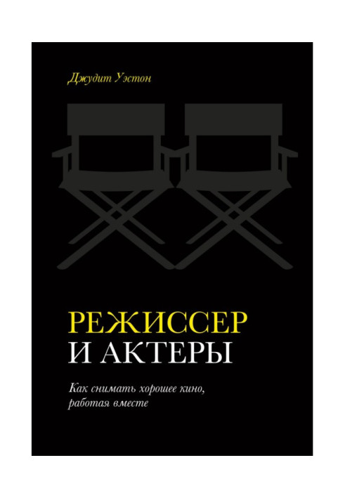 Режисер та актори. Як знімати гарне кіно, працюючи разом