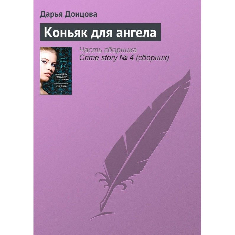 Коньяк для ангела