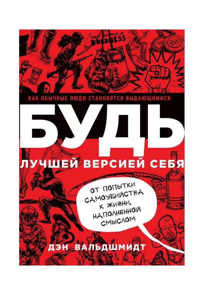 Будь кращою версією себе. Як звичайні люди стають видатними