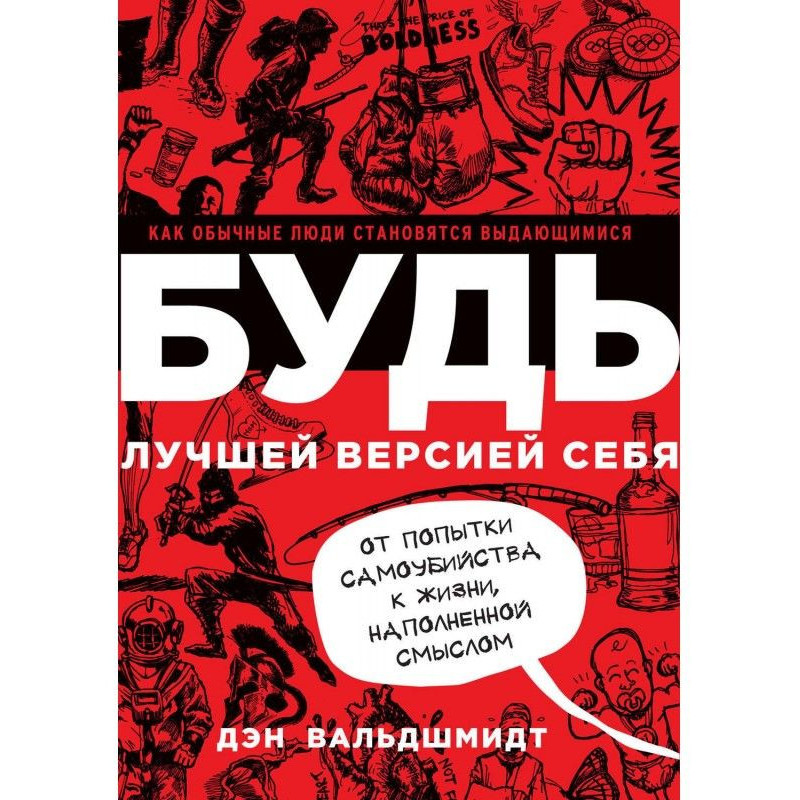 Будь лучшей версией себя....