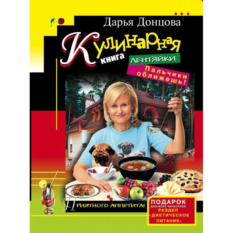 Кулинарная книга лентяйки....