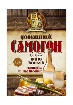 Домашній самогон, вино, коньяк, наливки і настоянки