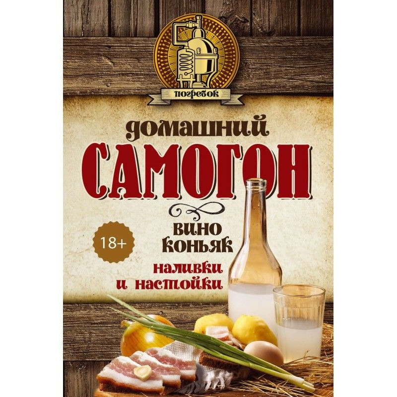 Домашній самогон, вино,...