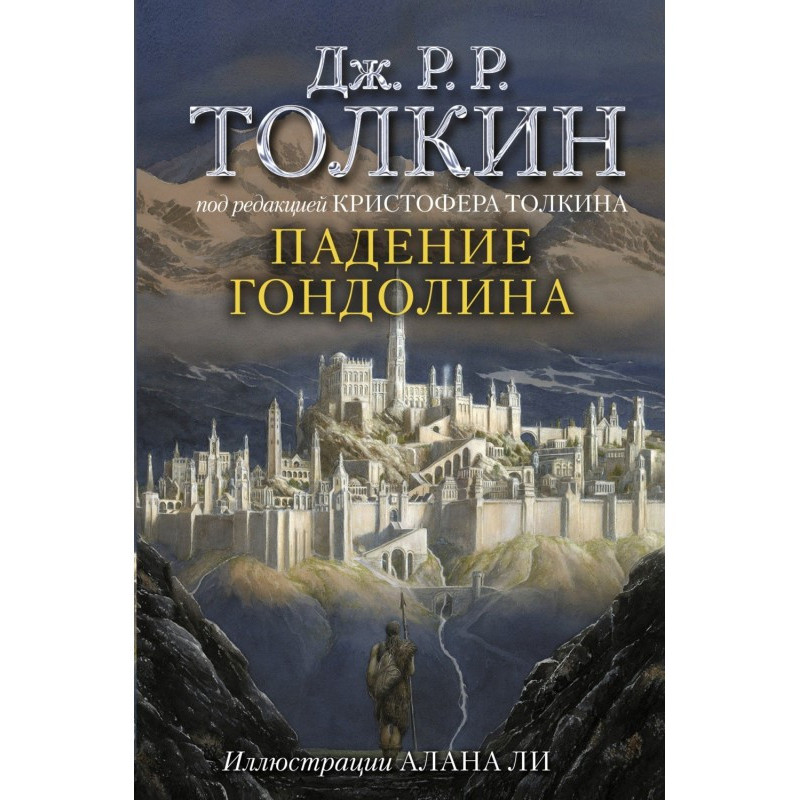 Падіння Гондоліни