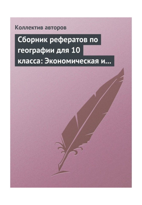 Економічна та соціальна географія світу