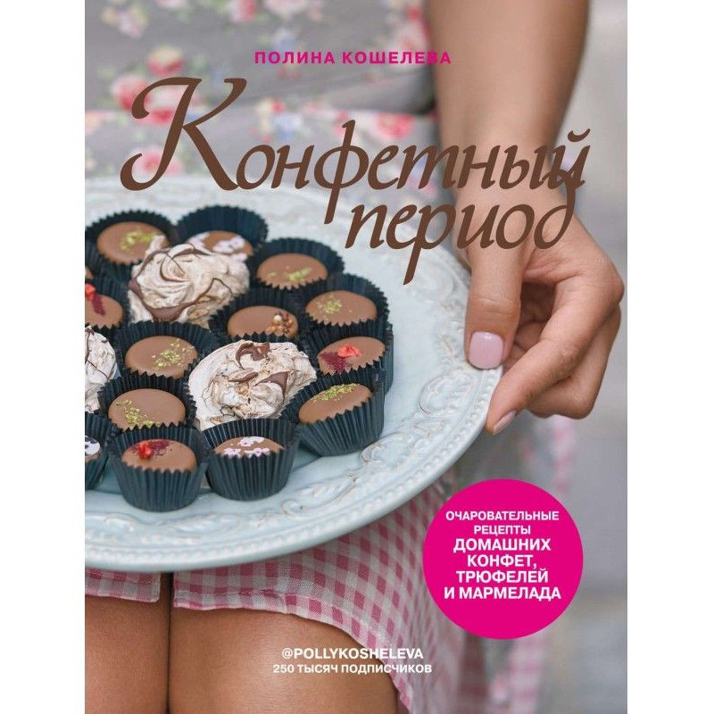 Цукерковий період. Чарівні...