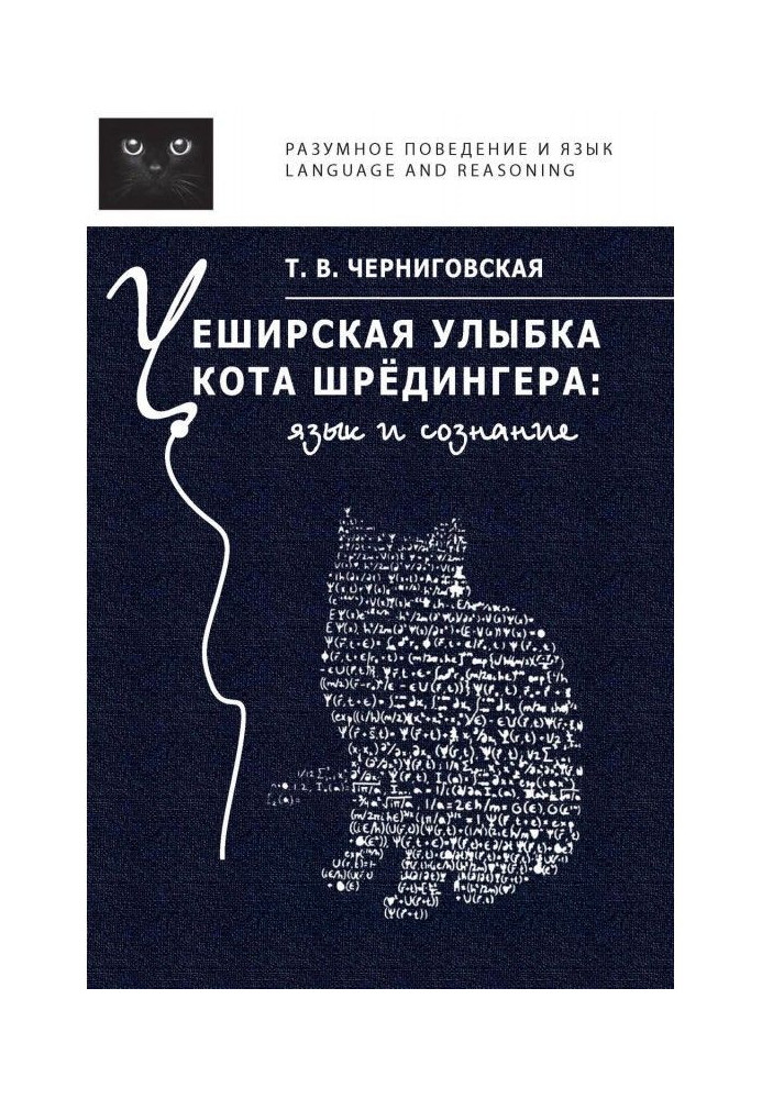 Чеширская посмішка кота Шредингера : мова і свідомість