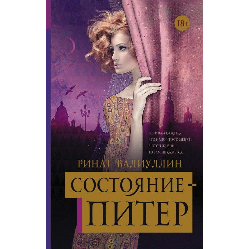 Состояние – Питер