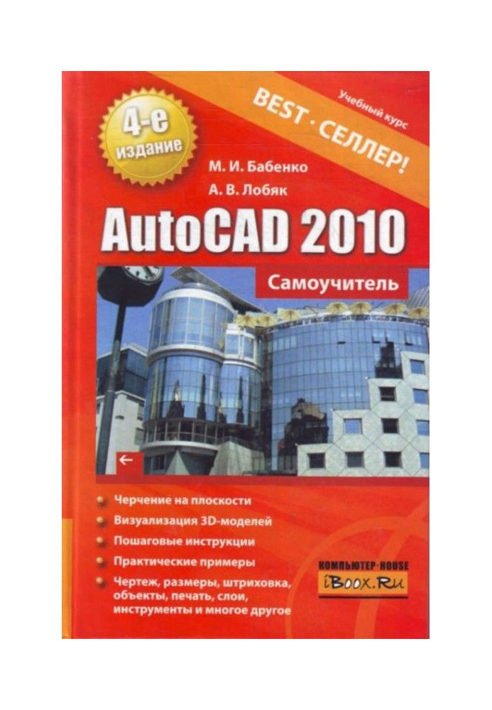 AutoCAD 2010. Manual for self-tuition