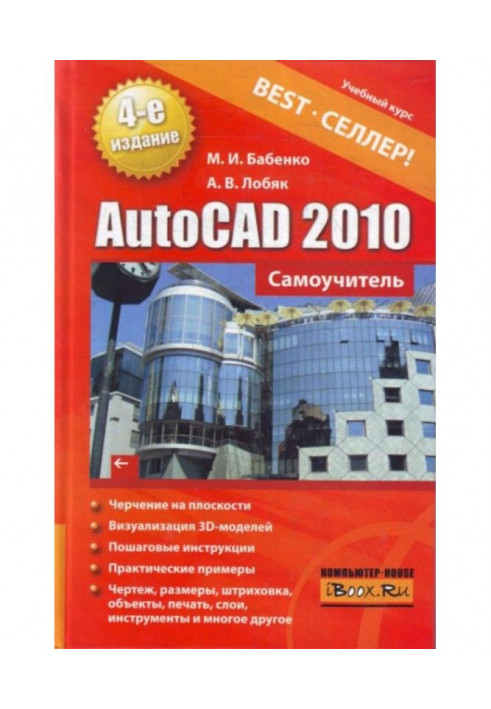 AutoCAD 2010. Самоучитель