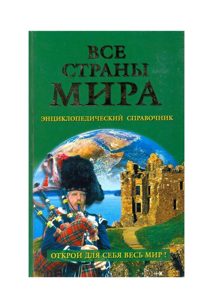 Усі країни світу. Енциклопедичний довідник