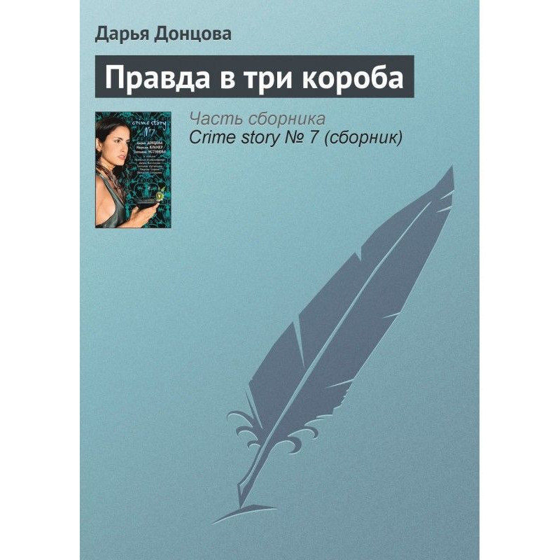 Правда в три короби