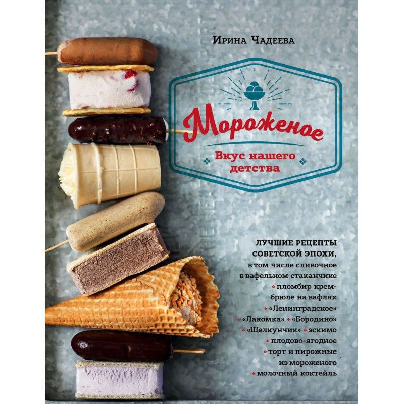 Мороженое. Вкус нашего детства