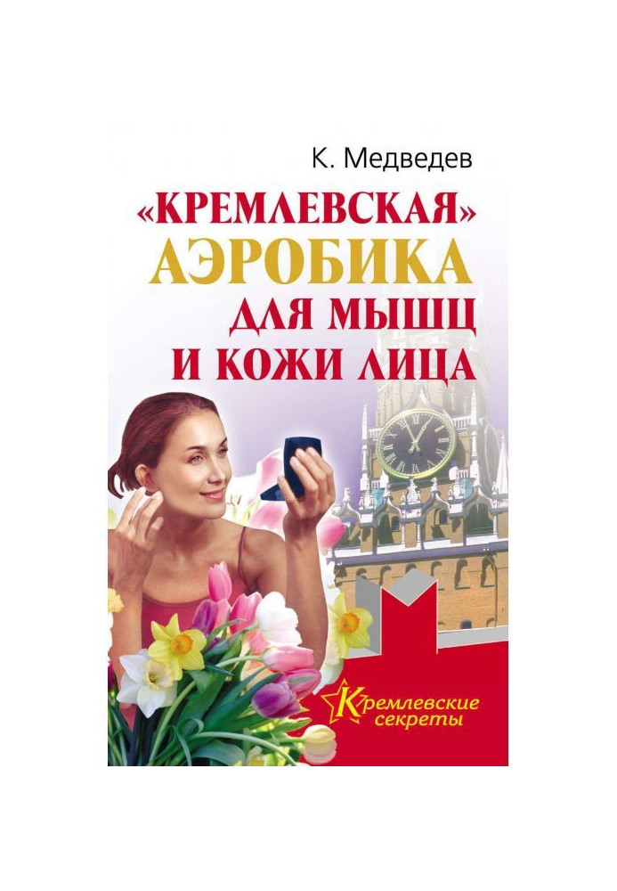 "Kremlin" aerobics for muscles and facial skin