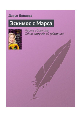 Ескімос з Марса