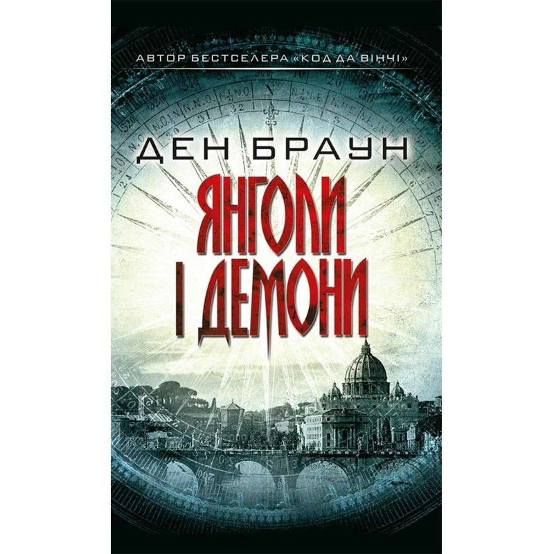Янголи і демони