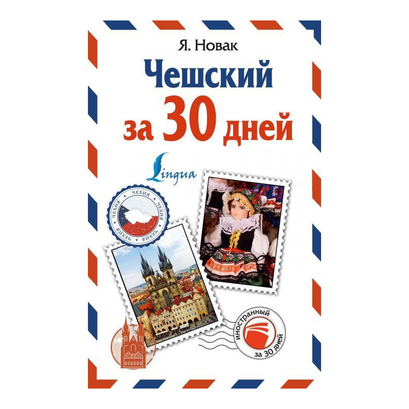 Чешский за 30 дней