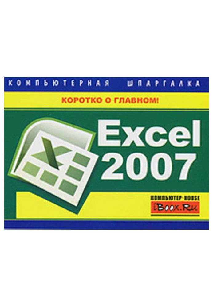 Excel 2007. Computer crib