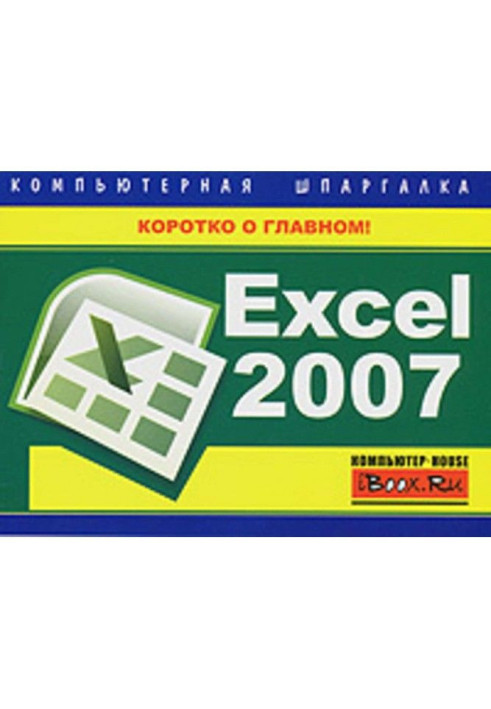 Excel 2007. Computer crib