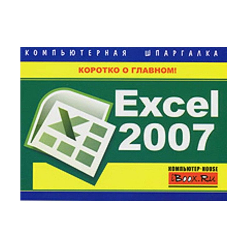 Excel 2007. Computer crib