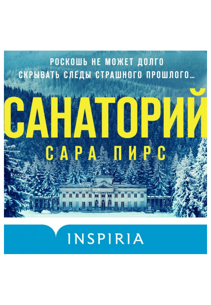 Санаторий