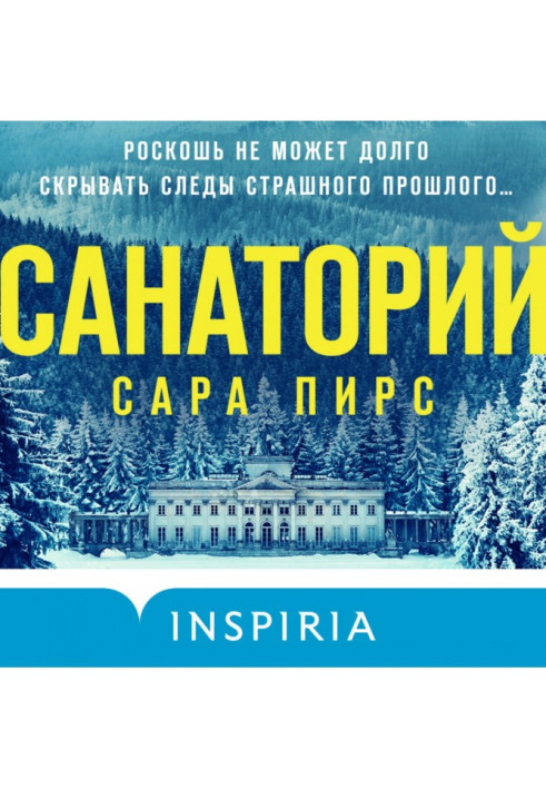 Санаторий