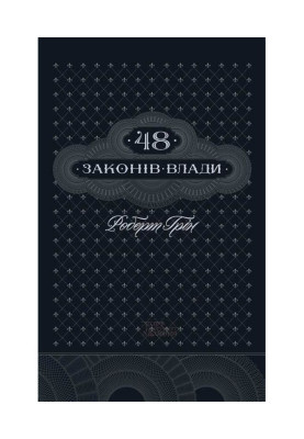 48 laws of power