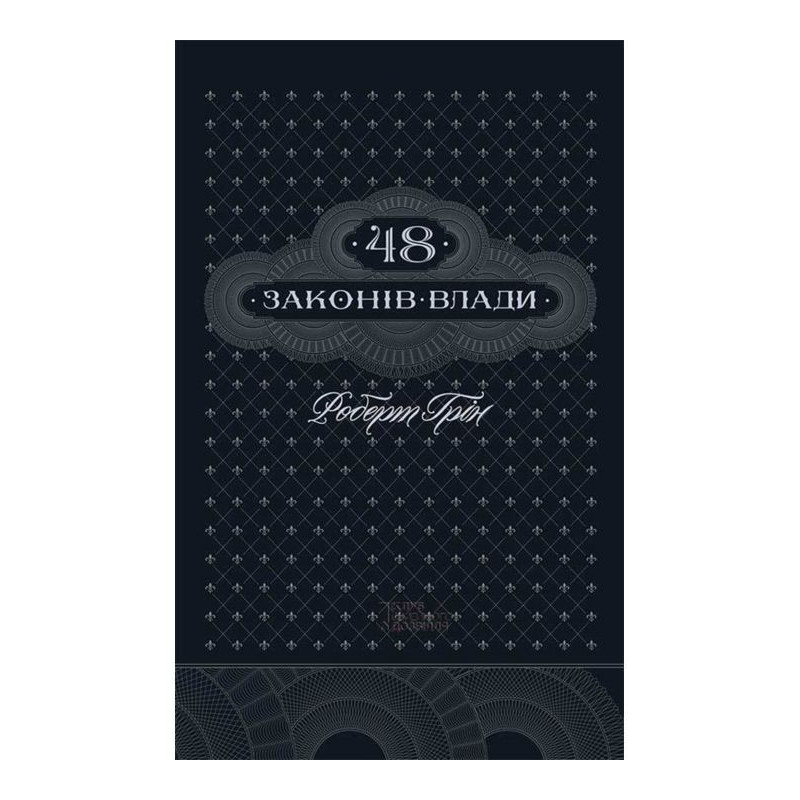 48 законів влади