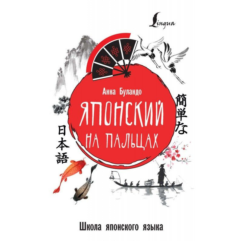 Японский на пальцах