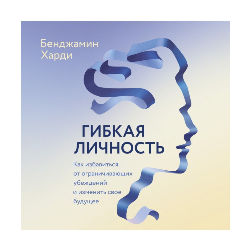 Гнучка особистість. Як...