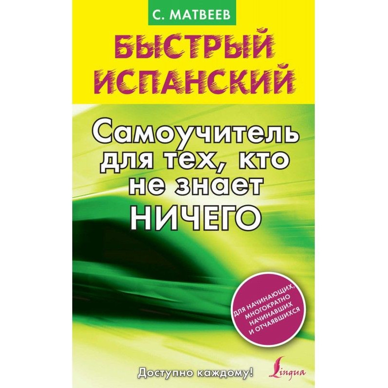 Быстрый испанский....