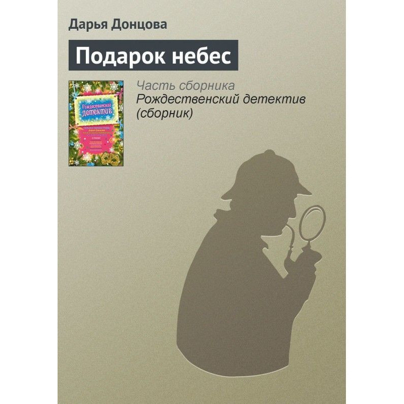 Подарок небес