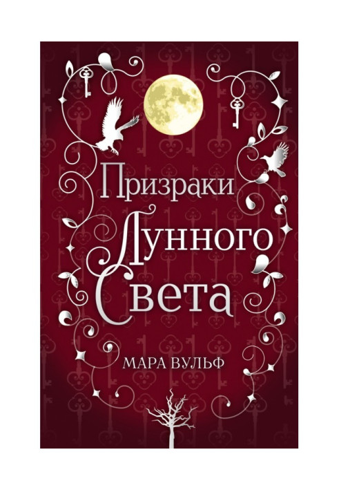 Сага срібного світу. Привиди місячного світла