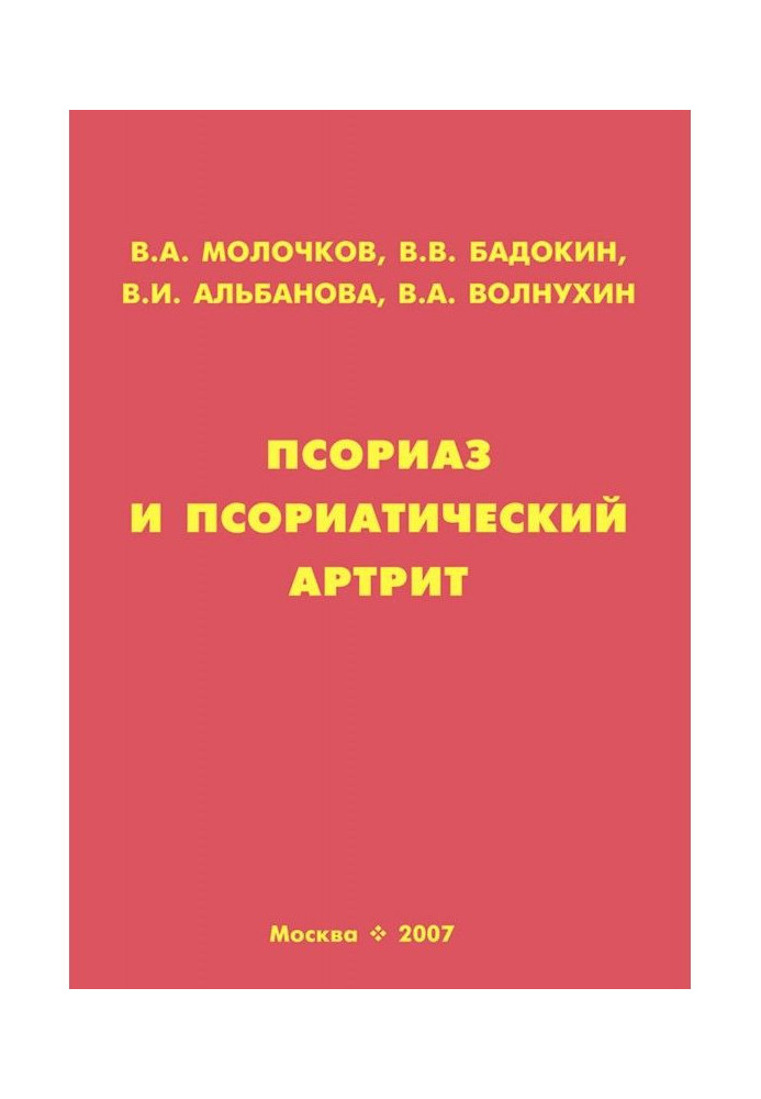 Псоріаз і псоріатичний артрит