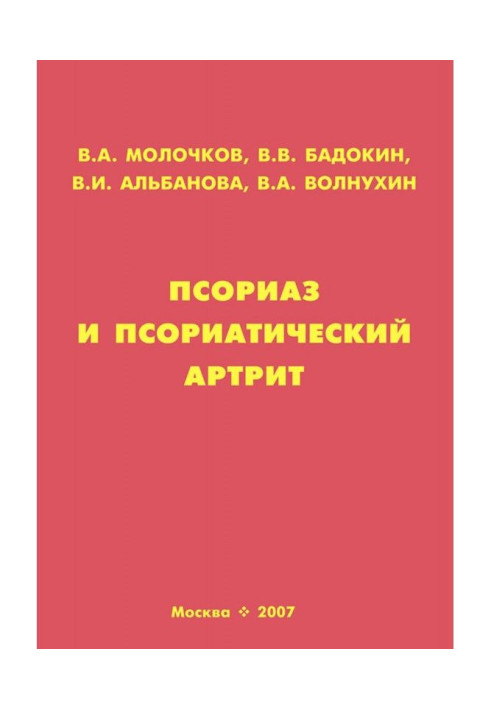 Псоріаз і псоріатичний артрит