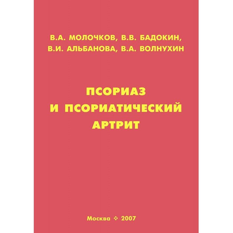 Псоріаз і псоріатичний артрит