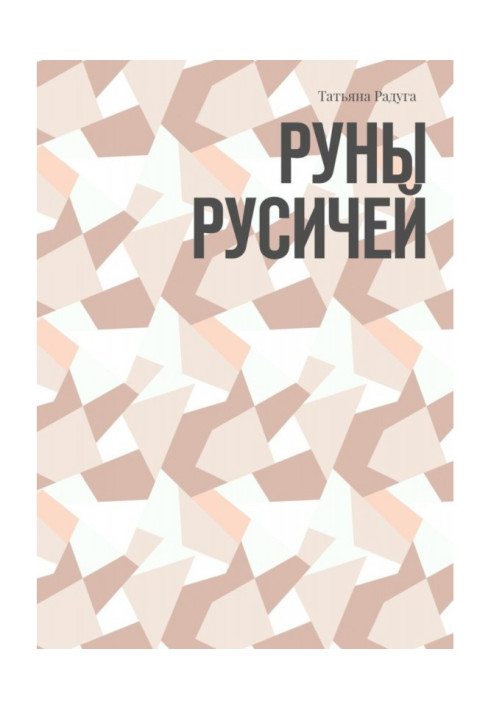 Руны Русичей