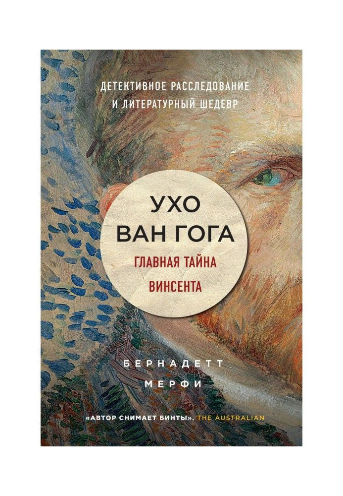 Вухо Ван Гога. Головна таємниця Вінсента