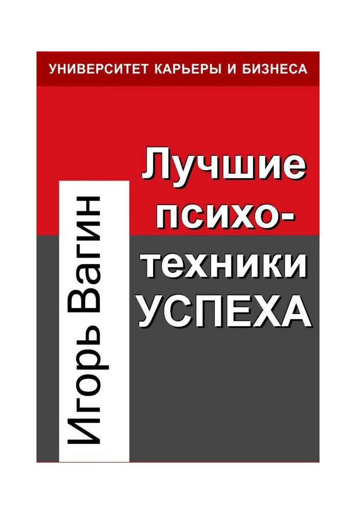 Найкращі психотехніки успіху