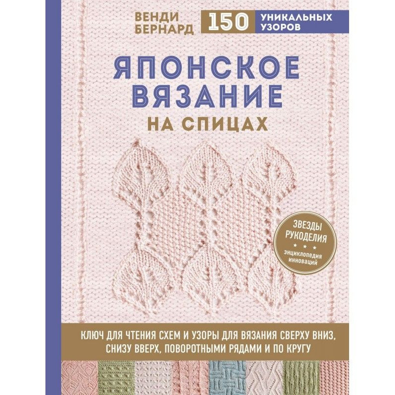 Японське в'язання на спицях