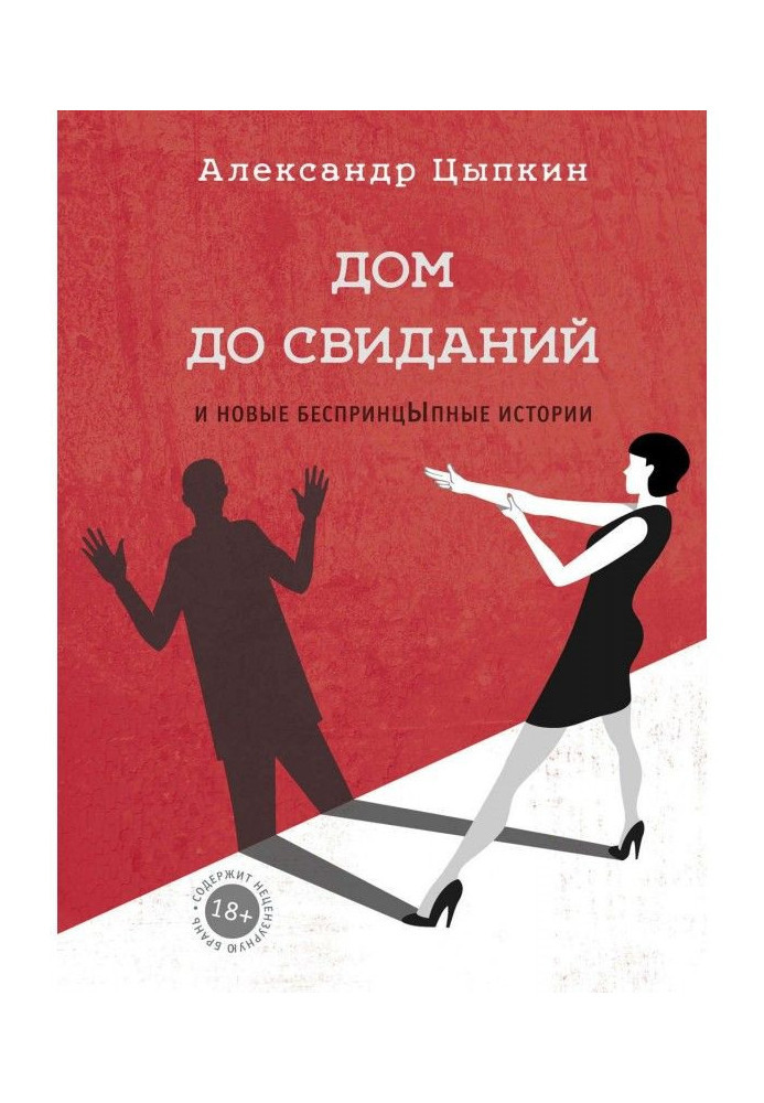 Будинок до побачень і нові беспринцЫпные історії
