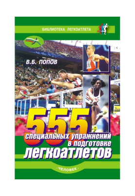 555 спеціальних вправ в підготовці легкоатлетів