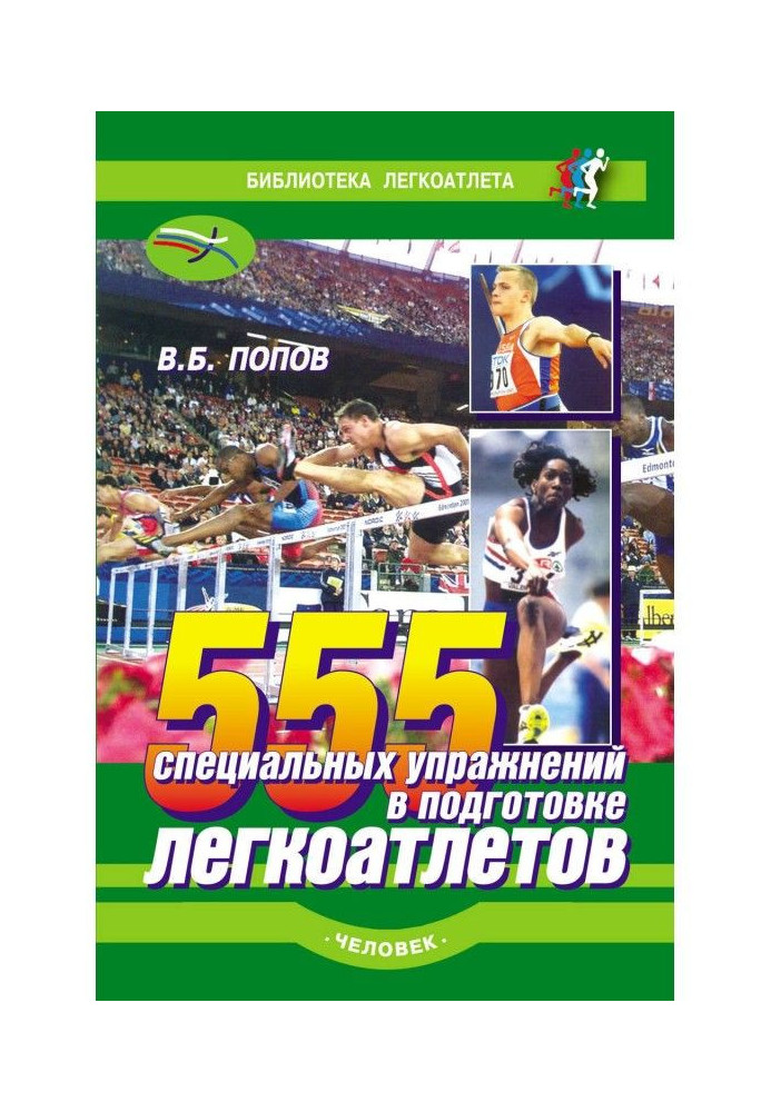 555 специальных упражнений в подготовке легкоатлетов